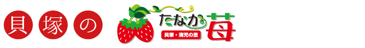 たなかの苺（いちご） 泉州貝塚市のイチゴ狩り