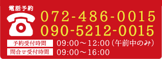 電話予約は072-486-0015、または090-9540-1381へご連絡ください