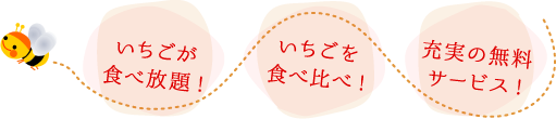 いちごが食べ放題！いちごを食べ比べ！充実の無料サービス！